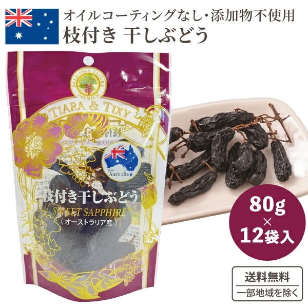 龍屋物産 オーストラリア産 枝付き 干しぶどう おつまみ 80g 12袋 食品