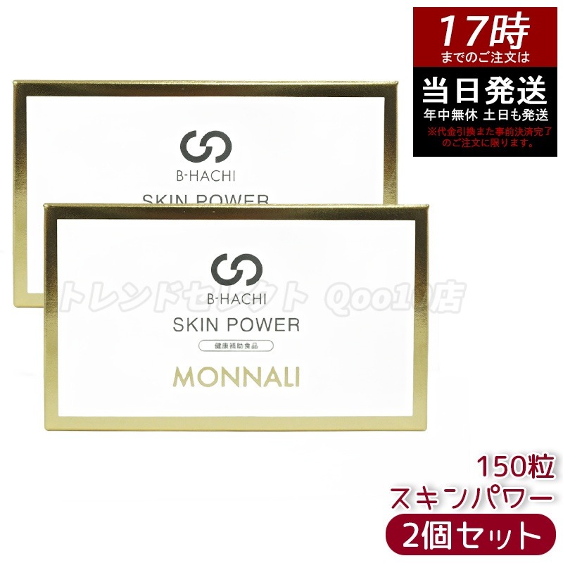 【2個セット】モナリ B-HACHI SKIN POWER スキンパワー 150粒 もなり MONNALI