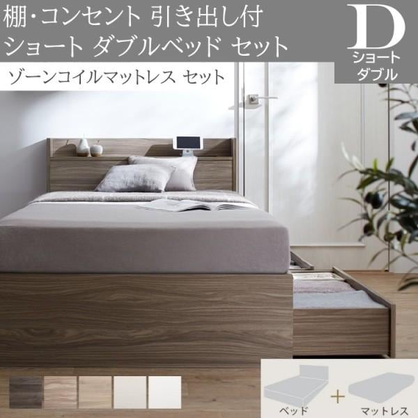 ショート丈 ダブルベッド ゾーンコイルマットレスセット 収納ベッド 引き出し 左右取付可 収納 宮棚 コンセント ベッドセット