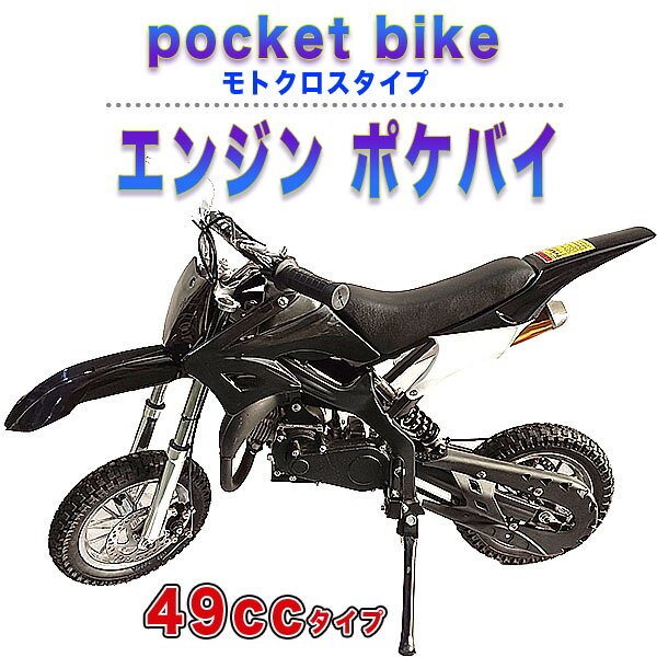 49cc モトクロス エンジン ポケバイ 黒 モタード ポケットバイク ブラック 黒 21,600円