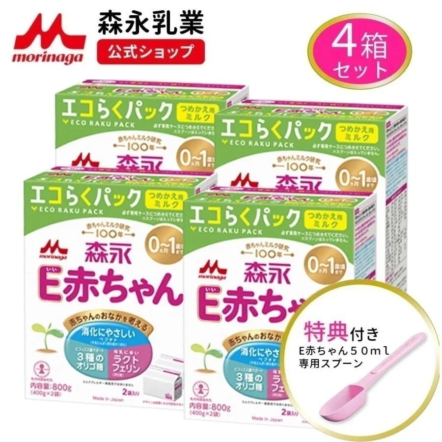 【公式】森永 E赤ちゃん エコらくパック 詰め替え用 4箱 3,200g(400g8袋) 粉ミルク 育児用粉乳 ミルク 0ヵ月1歳頃まで ラクトフェリン オリゴ糖