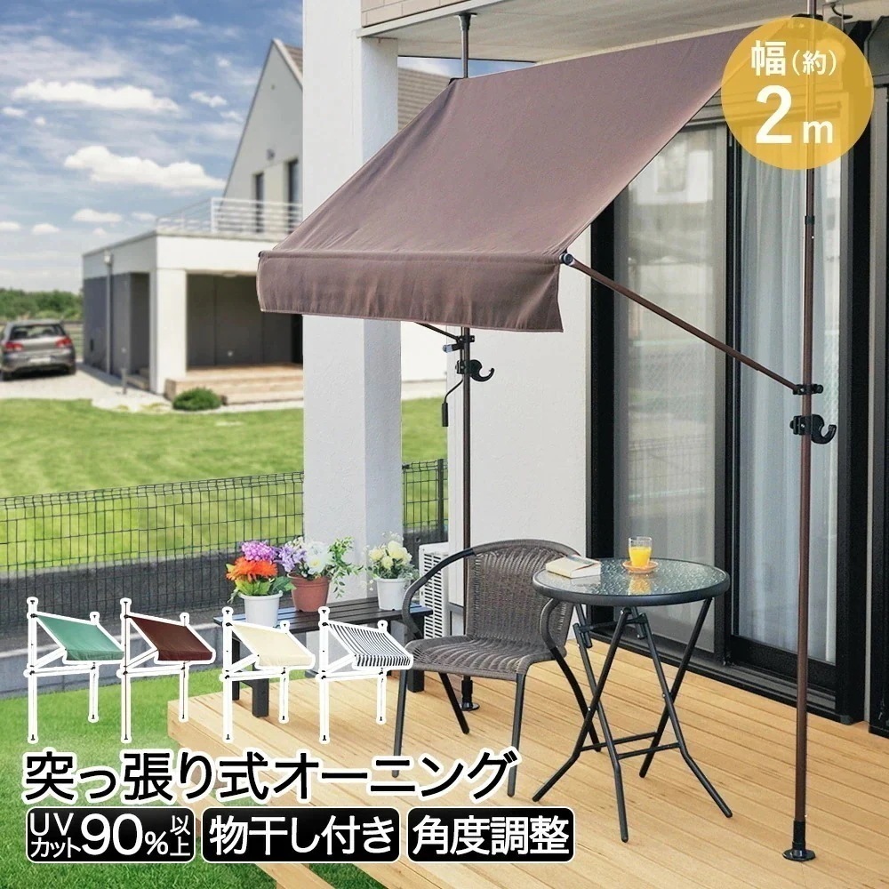 物干し 竿付きオーニング 200cm