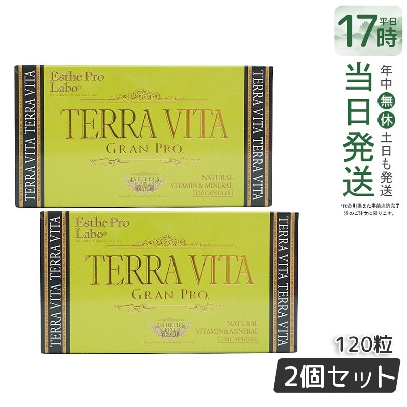 【お得2個セット】テラヴィータ グランプロ 120粒 化学合成素材不使用のエネルギー代謝サポート 8,248円