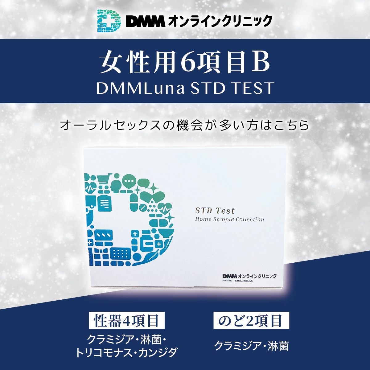 日本最大級 性病検査キット 女性 【6項目B】DMM.com 身だしなみ用品