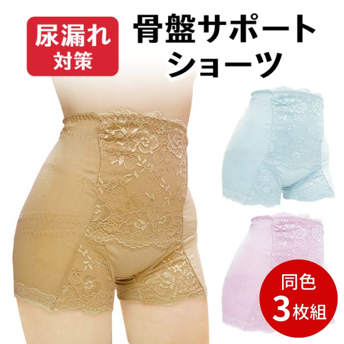 【骨盤サポートショーツ　同色3枚組】骨盤ショーツ 尿漏れパンツ 女性用 骨盤底筋 鍛える ショーツ 大きいサイズ 骨盤サポート パンツ 下着 レディース