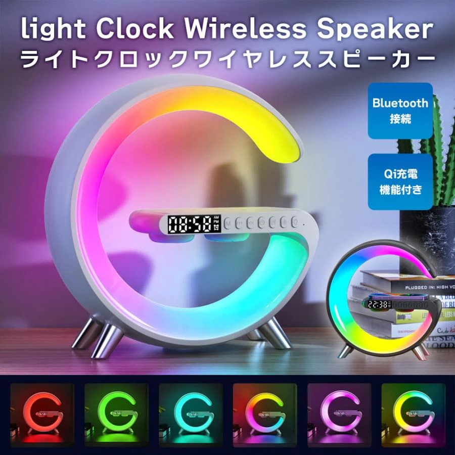 ライトクロック ワイヤレススピーカー Bluetoothスピーカー Qi充電 目覚まし時計 目覚ましライト インテリア 雑貨 置物 おしゃれ 全2色