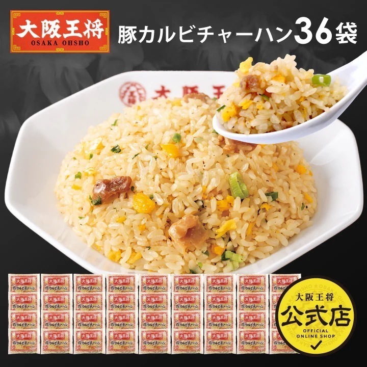 大阪王将 豚カルビチャーハン36袋セット 送料無料 お取り寄せ 餃子 冷凍食品 業務用 冷凍餃子 レンチン可