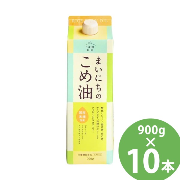 まいにちのこめ油 900g×10本セット (送料無料) 米油 食用油 栄養機能食品 ビタミンE トコトリエノール γ-オリザノール 揚げ物 炒め物 サラダ 三和油脂