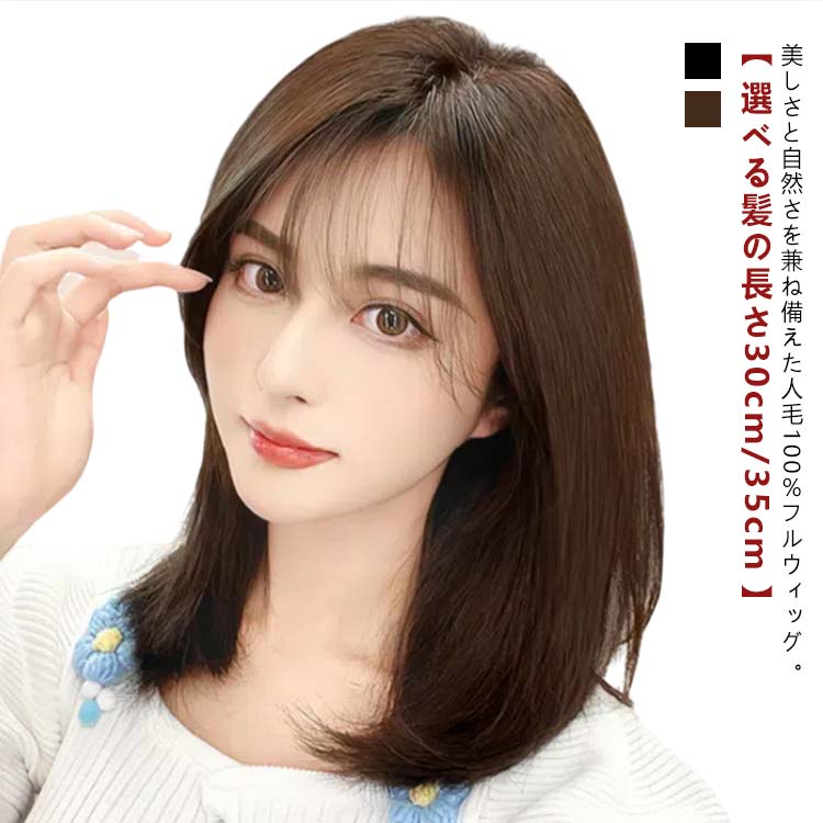 ウィッグ 人毛100％ レディース 自然 フルウィッグ ボブ ショート ミディアム セミロング ウイッグ 小顔 かつら 女性 医療用ウィッグ 黒髪 茶色 お洒落 ハロウィン 医療用 大人 ブラック 普