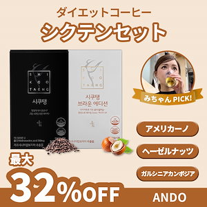 【みちゃんコラボ】シクテンセット(ダイエットコーヒー アメリカーノ,ヘーゼルナッツ味)10%クーポン発行必要！