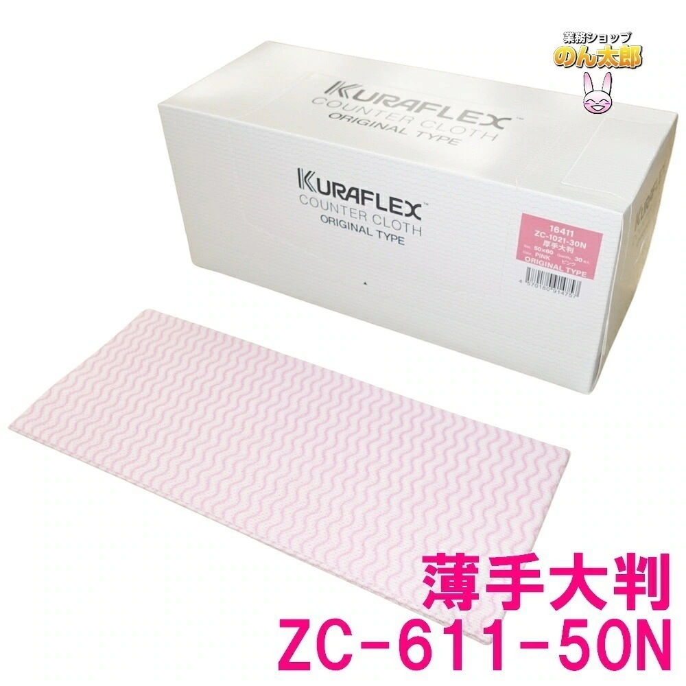 クラフレックス　カウンタークロス　箱入　50×60cm　ZC-611-50N　薄手大　ピンク　50枚×6箱入ケース販売お徳用【取り寄せ商品・即納不可】