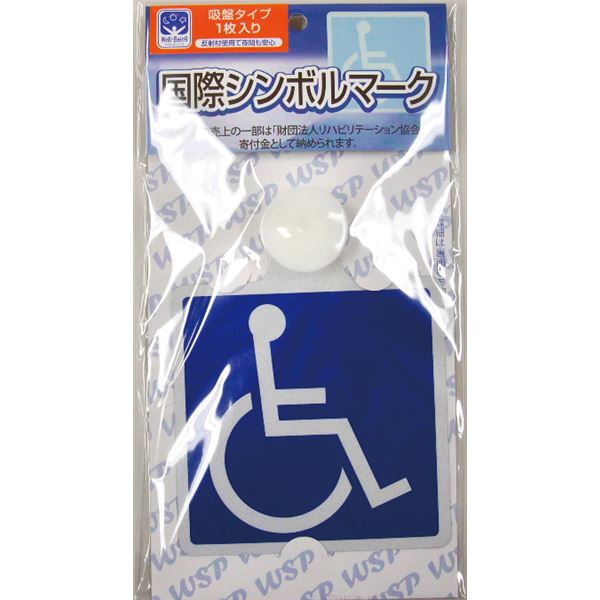 (まとめ)フジホーム 保護帽 車いすマークステッカー インドア吸盤タイプ 2454 WB3536(×5セット)