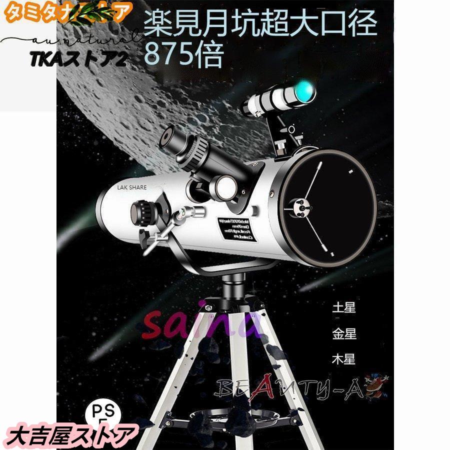高倍率 天体望遠鏡 最大875倍 天体観測 地上観測 授業 調査 アウトドア 惑星 星座 月観察 お子様 子供 キッズ 夏休み 自由研究 学生 誕 贈り物
