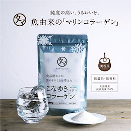 こなゆきマリンコラーゲン100000mg 北海道産原料と独自の製法 高純度・無味・無臭を実現!低分子コラーゲンペプチド