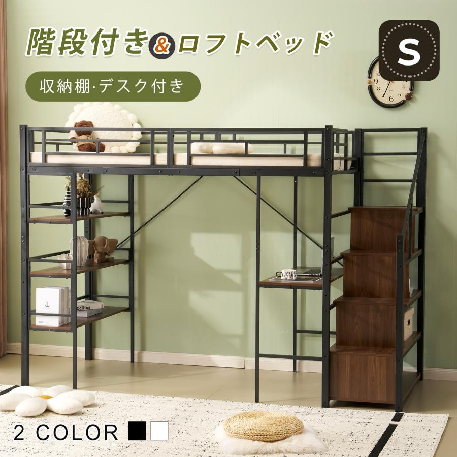 ロフトベッド パイプベッド シングル デスク付き 収納棚 階段付き 左右入れ替え可能