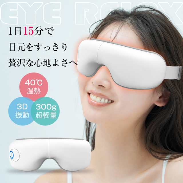 【最安値挑戦！】アイマッサージャー 安眠 アイリラックス 温熱 目元エステ 眼精疲労改善 空気圧マッサージ 5つモード 15分タイマー 180度折り畳み