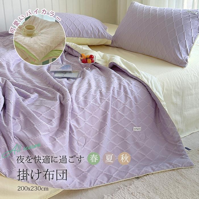 掛け布団 接触冷感 キルトケット 夏用 涼感 夏布団 200x230cm ダブル 肌布団 洗える 薄手 肌掛け チェック柄 掛布団 夏掛け布団 軽い 肌ふとん 夏ふとん