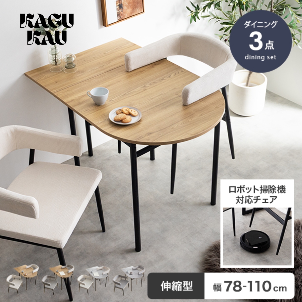 【KAGUKAU】【3点セット】伸縮式ダイニングテーブル+チェア2脚