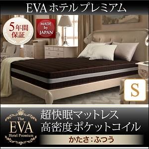 日本人技術者設計 超快眠マットレス 抗菌/防臭/防ダニ[EVA]エヴァ ホテルプレミアム ポケットコイル 硬さ：ふつう シングル ブラック