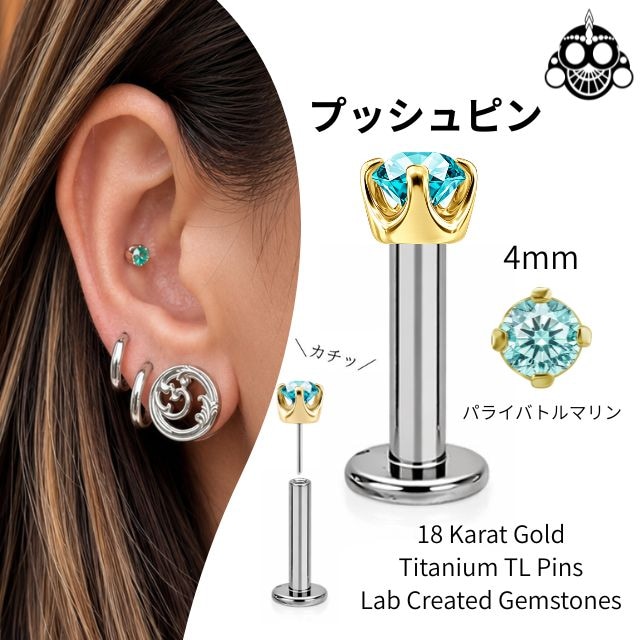 18K 18金ゴールド プッシュピアス 20G 18G 16G 14G 立爪4mm ラボパライバ ネオンブルー チタンピアス 金属アレルギー対応 ラブレットスタッド ボディピアス
