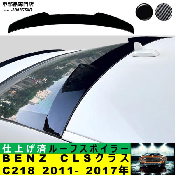 ルーフスポイラー 汎用 メルセデス・ベンツ BENZ CLSクラス C218 2011－2017年 適用 ルーフリアウイング ルーフエアロパーツ ガーニッシュ ドレスアップ ABS製
