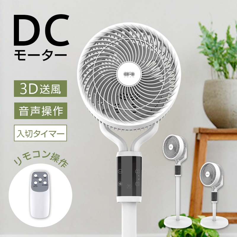 【日本語 音声操作】サーキュレーター 扇風機 多機能ファン DCモーター 静音 省エネ 3枚羽 リモコン付き 上下90首振り120左右首振り 6段階風量調節 3D送風 最大9時間タイマー設定 節電