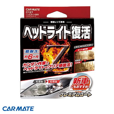 他サイト： カーメイト ヘッドライト復活 プレミアムコート 車用 コーティング10ml クリーナー50ml クリア セット C137の商品画像