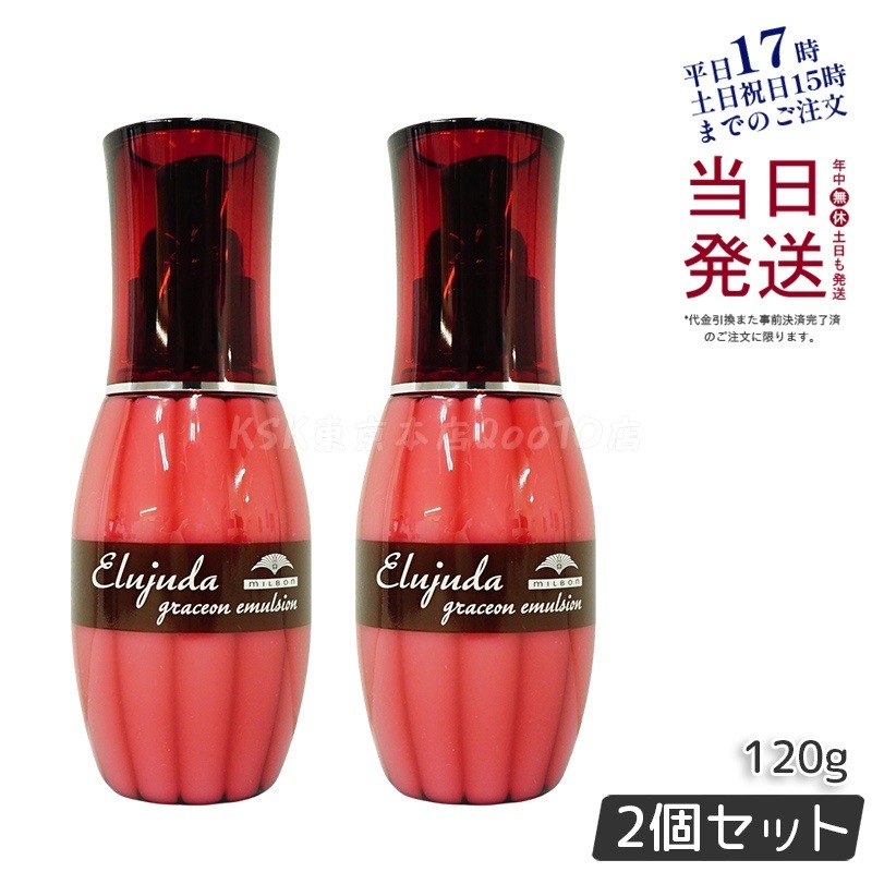 【2個セット】ミルボン エルジューダ グレイスオンエマルジョン 120g