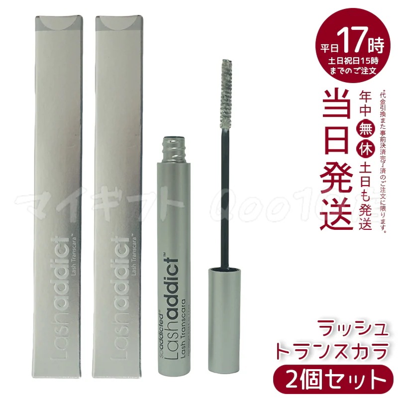 【2個セット】 ラッシュアディクト ラッシュ トランスカラ Lashaddict Lash Transcara 7ml マスカラ下地 まつ毛プロテクター トランスカラ ボリューム サロン専売品 正規品