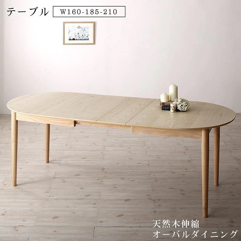 天然木アッシュ材 伸縮式オーバルダイニングシリーズ [Rangle]ラングル ダイニングテーブル単品 W160-210 ナチュラル
