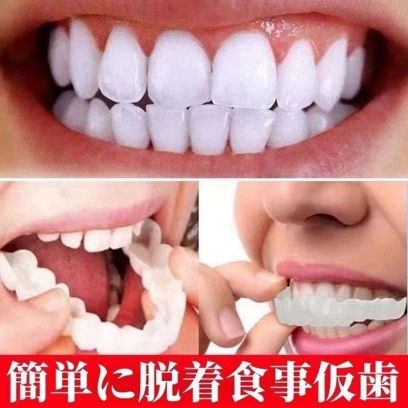 大人气食事できる義歯　気になる歯並びをキレイに見せたい場面に役立つ便利グッズ写真撮影記念撮影義歯仮歯ワンタッチで簡単に脱着