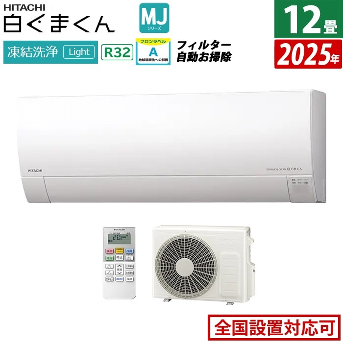 エアコン 12畳用 3.6kW MJシリーズ 2025年モデル RAS-MJ3625S-W-SET スターホワイト