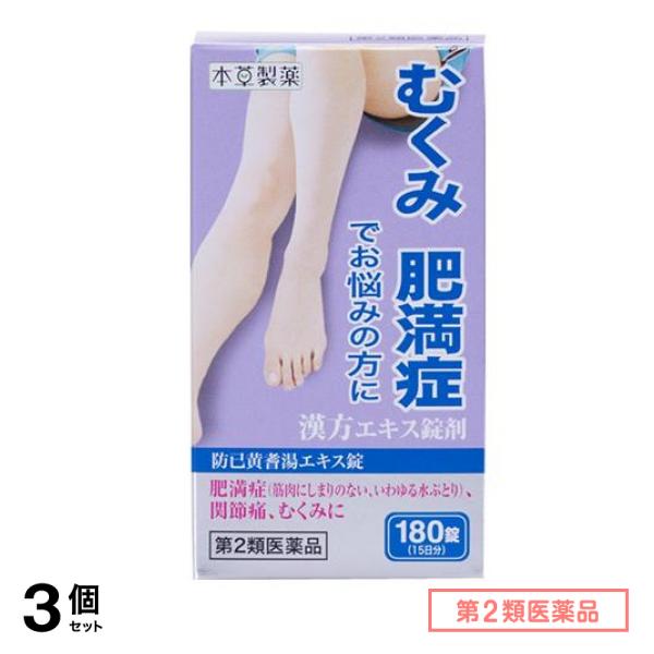 第２類医薬品 本草 防已黄耆湯エキス錠-H 180錠 3個セット
