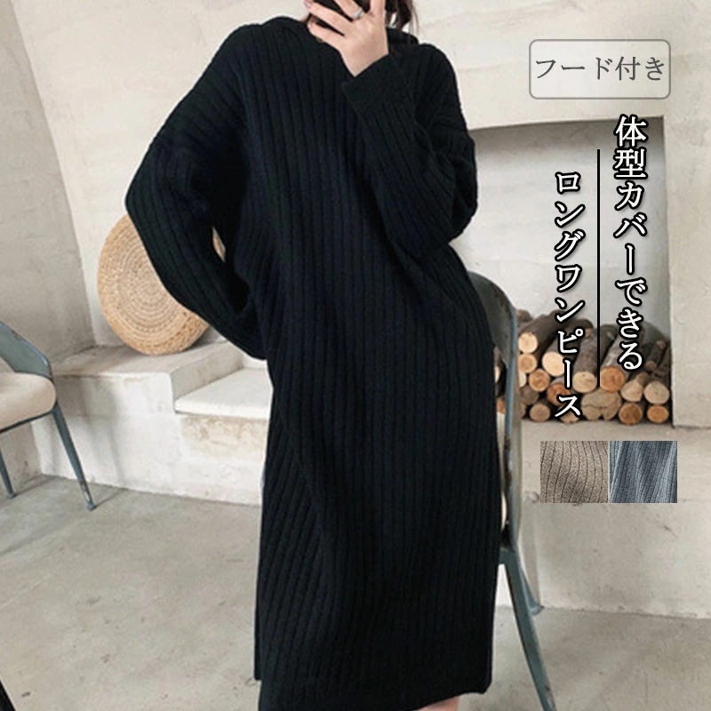ニットワンピース レディース ロング丈 秋冬 ワンピース ロング 長袖 ニット セーター ミモレ丈 ロングワンピース 無地フード付き 体型カバー フォーマル おしゃれ 通勤 きれめ 大人 ゆったり 秋