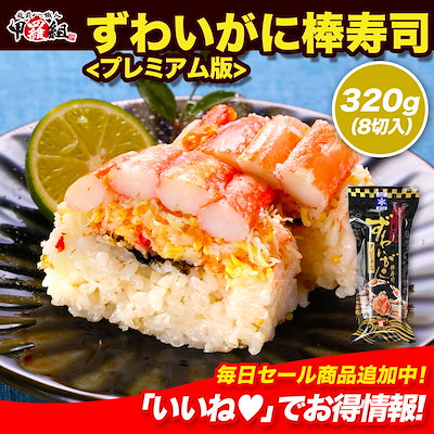 【888円】カニ寿司 ずわいがに 320g 8切れカット