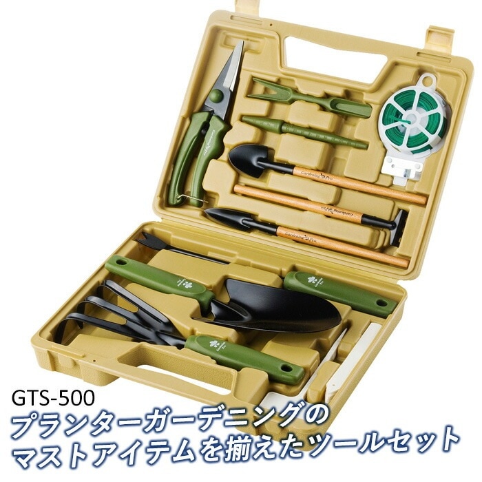 ガーデンツールセット（GTS-500） ガーデニング 剪定鋏 剪定ばさみ 園芸鋏 園芸用品 スコップ