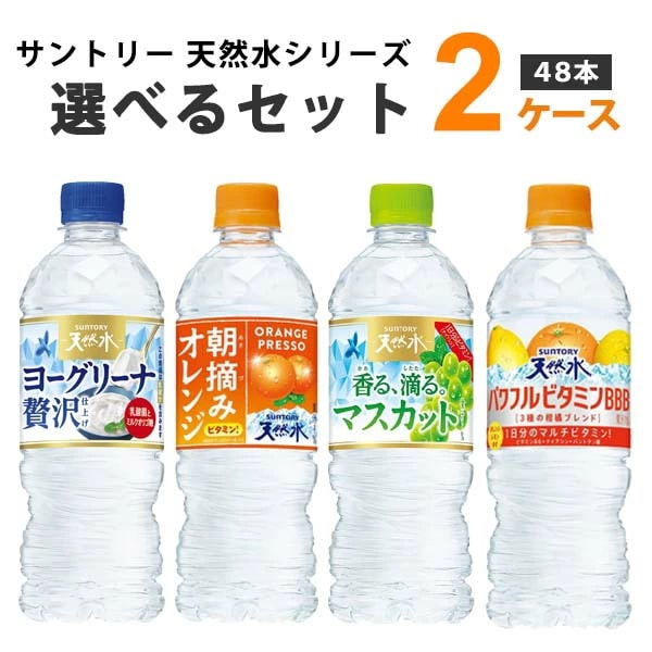 サントリー 天然水 シリーズ 選べる2ケース 2ケース （48本） 天然水 水 ヨーグリーナ マスカット朝摘み オレンジ
