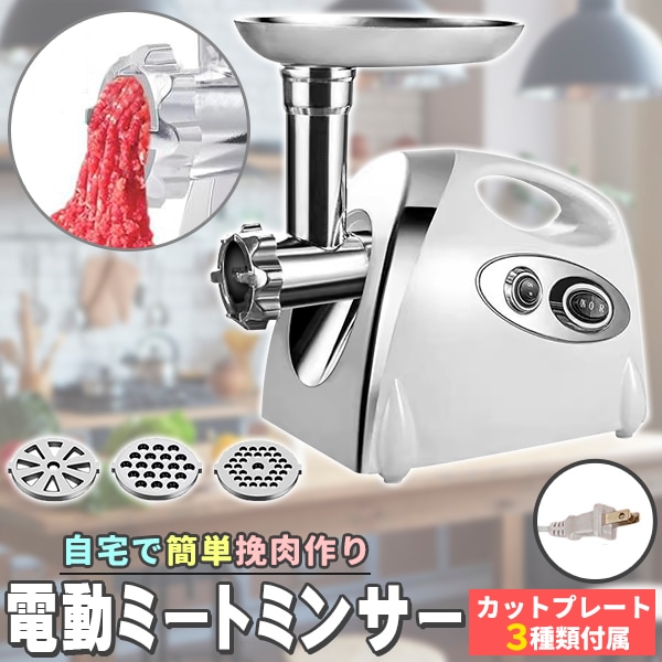業務用 電動ミンサー ミートチョッパー ミンチ 挽肉料理 業務用シリーズ 挽肉 ひき肉 キッチン家電