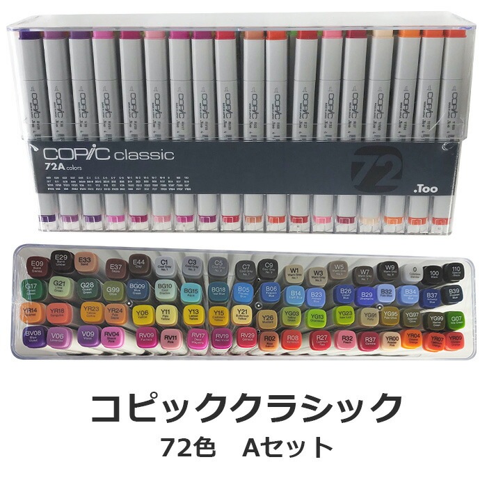 コピッククラシック 72色 Aセット