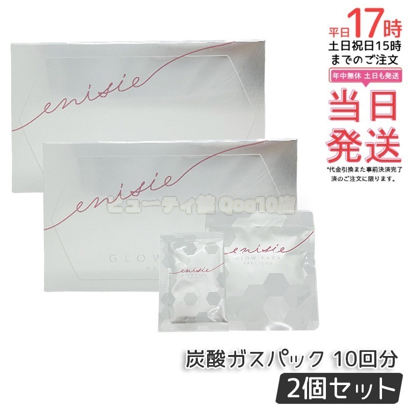【2箱セット】 エニシー GLOW PACK PRECIOUS 炭酸ガスパック グローパック プレシャス 10回分