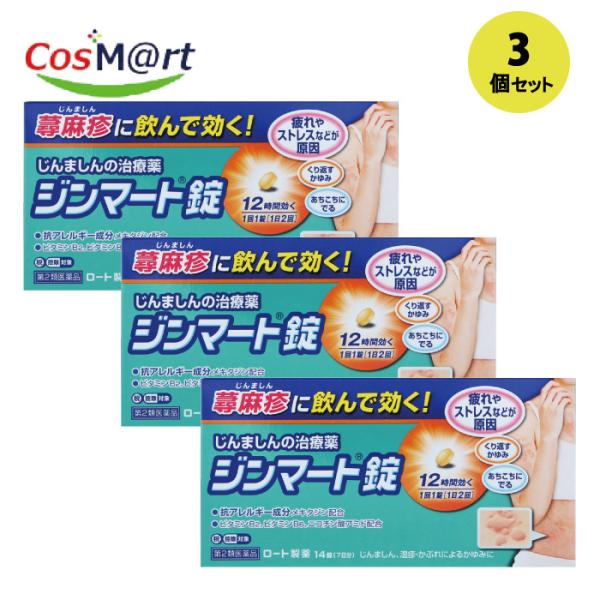【3個セット】 【第2類医薬品】 【ロート製薬株式会社】ジンマート錠　14錠 (4987241162772-3)