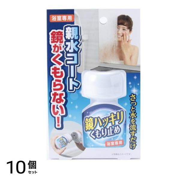 鏡ハッキリくもり止め 浴室専用 70mL 10個セット