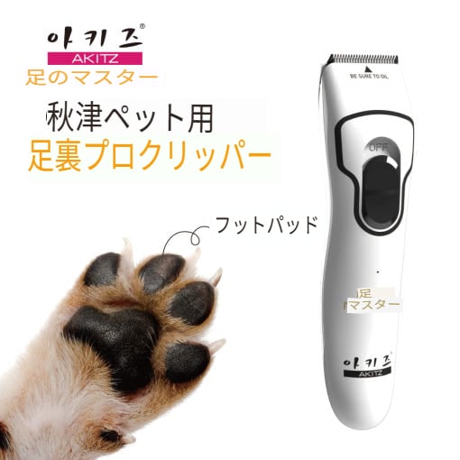 【韓国公式/正規品】 アキズ AKITZ AC-03 フットマスター ミニバリカン 部分美容バリカン 犬用バリカン