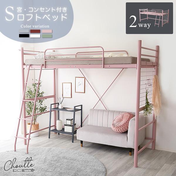 大人かわいいインテリア 宮コンセント付き ロフトベッド【Choutte-シュトゥ-】 24,779円