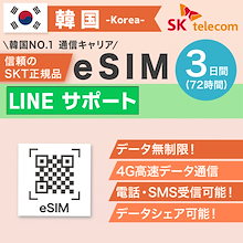 韓国プリペイドeSIM 3日間 SKテレコム正規品 有効期限 2023/12/31まで 韓国 esim 無制限 韓国旅行 通話 SMS 受信可能