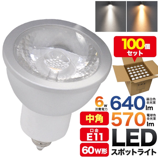 在庫処分売り尽くし　施工業者様向け E11　中角タイプ　LEDスポットライト　バルク梱包100個セット　6W　昼白色640lm　電球色570lm　LEDライト　照明　led142