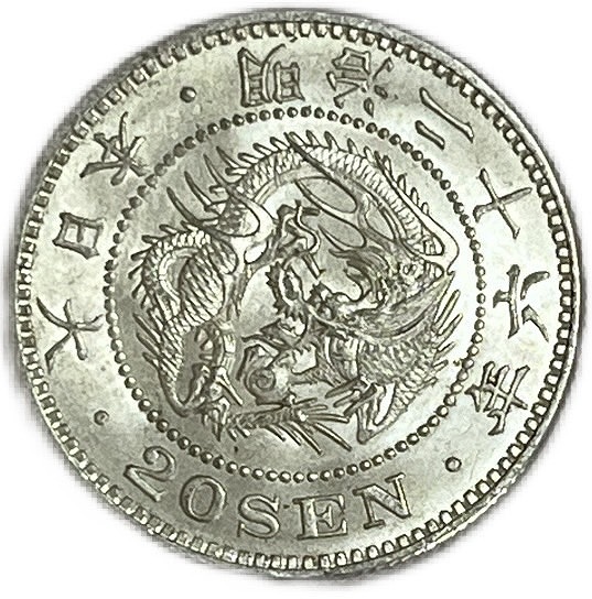 龍20銭銀貨 明治26年(1893年) 未使用 日本 貨幣 古銭 アンティークコイン 硬貨 コイン