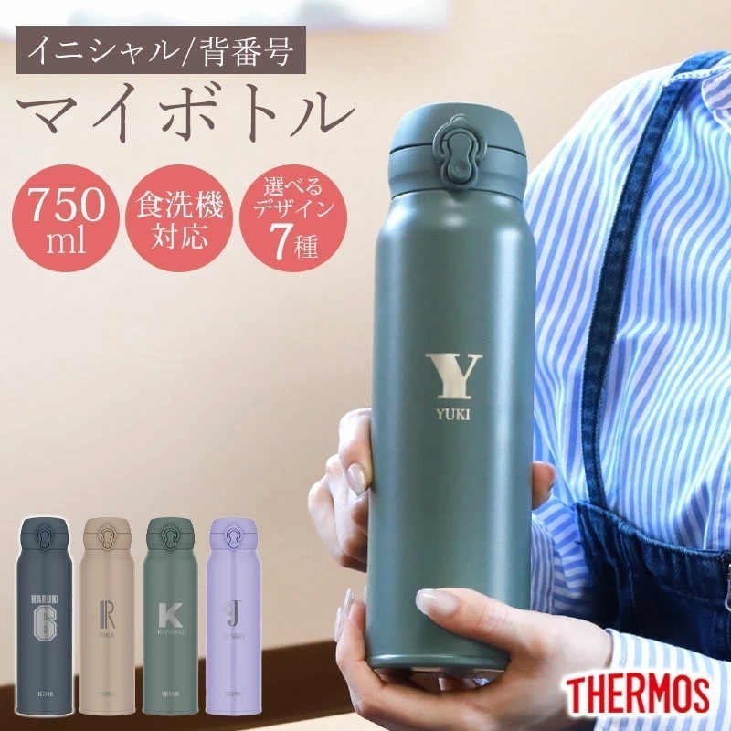 サーモス 水筒 名入れ無料 750ml イニシャル 背番号 THERMOS ワンタッチ 食洗機対応 保冷 保温 乾燥機対応 真空断熱 ケータイマグ マグ 名入れ 彫刻 消えない オリジナル 水分補給