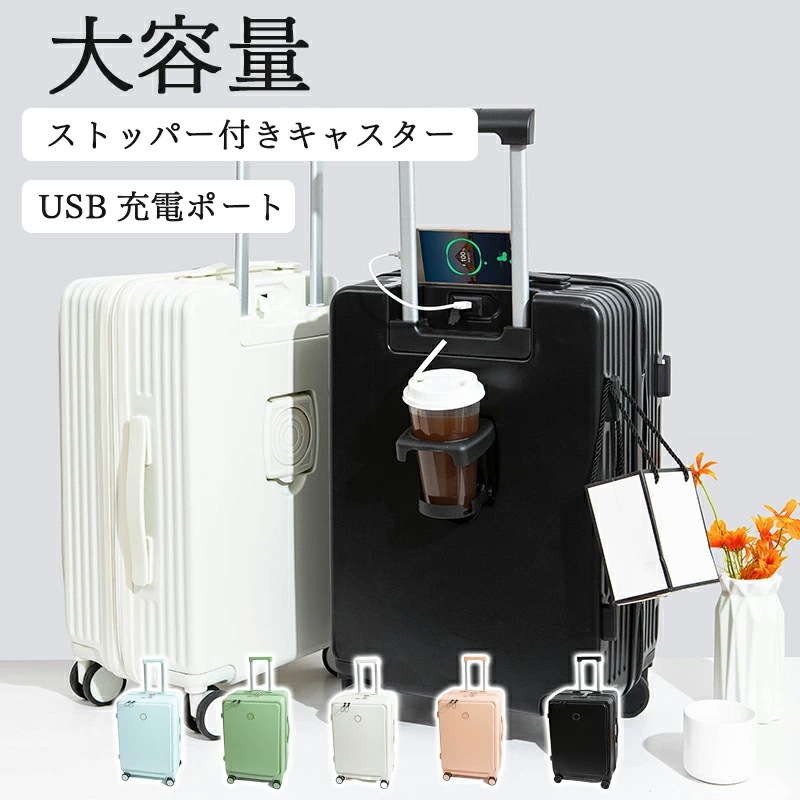 期間限定プロモーション スーツケース 機内持ち込み 修学旅行 フロントオープン キャリーケース 20インチ 22インチ 24インチ 26インチ ストッパー 多機能 USBポート カップホルダー 静音
