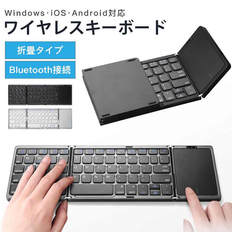 【限定販売】キーボード Bluetooth 無線 折りたたみ USB 充電式 63キー ワイヤレスキーボード 薄型 軽量 タッチパネル搭載 Windows iOS Android対応 Micro-US